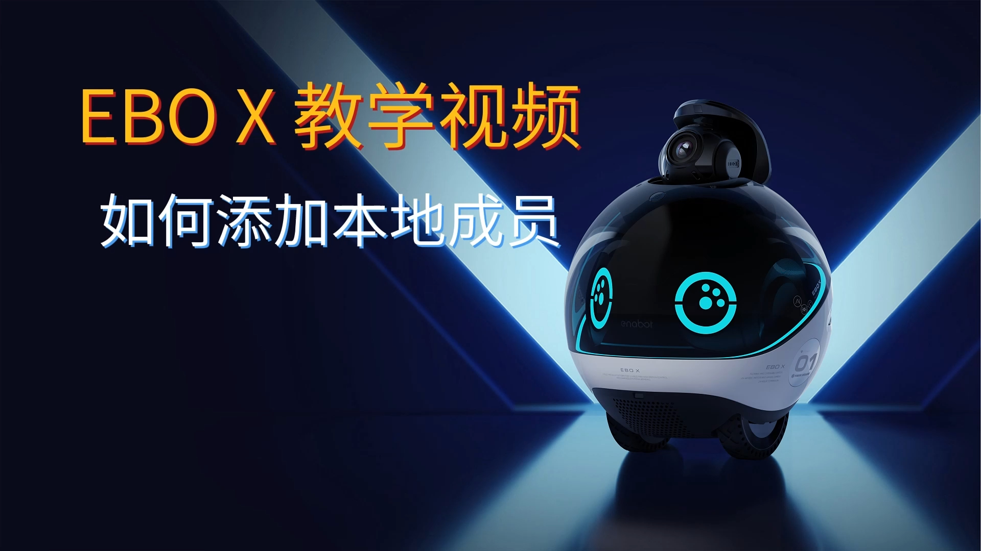 如何添加本地成员？