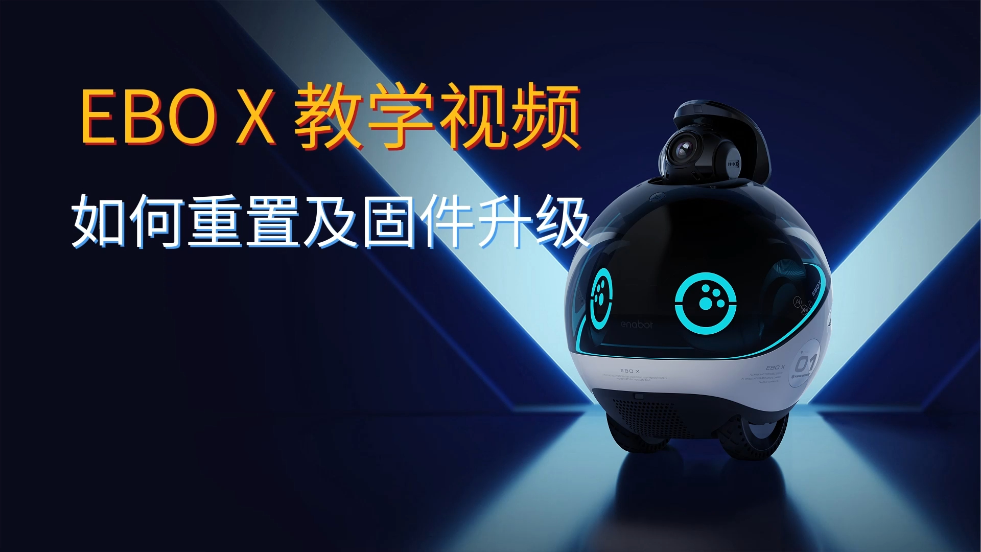 如何重置及固件升级？