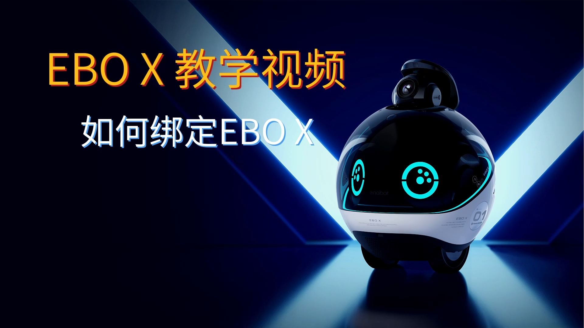 如何绑定EBO X？