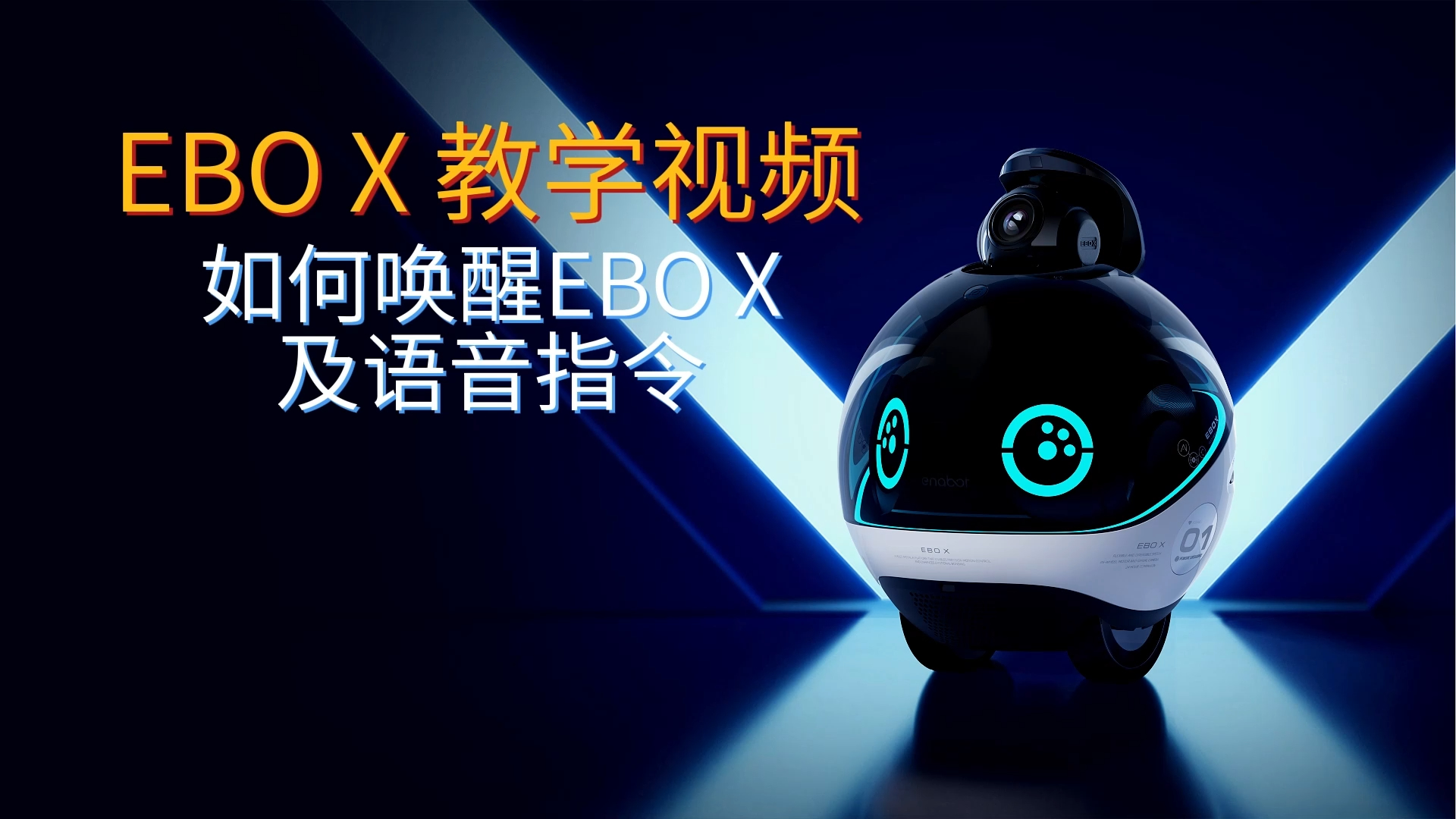 如何唤醒EBO X 及语音指令？