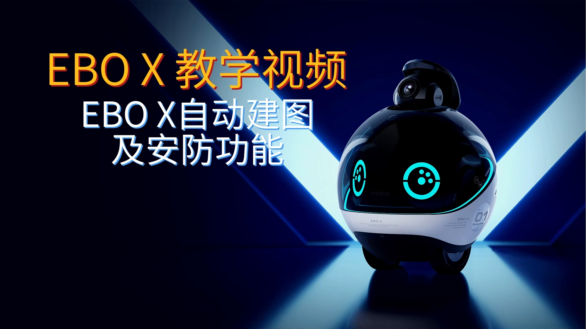 如何开启EBO X 自动建图及安防功能？