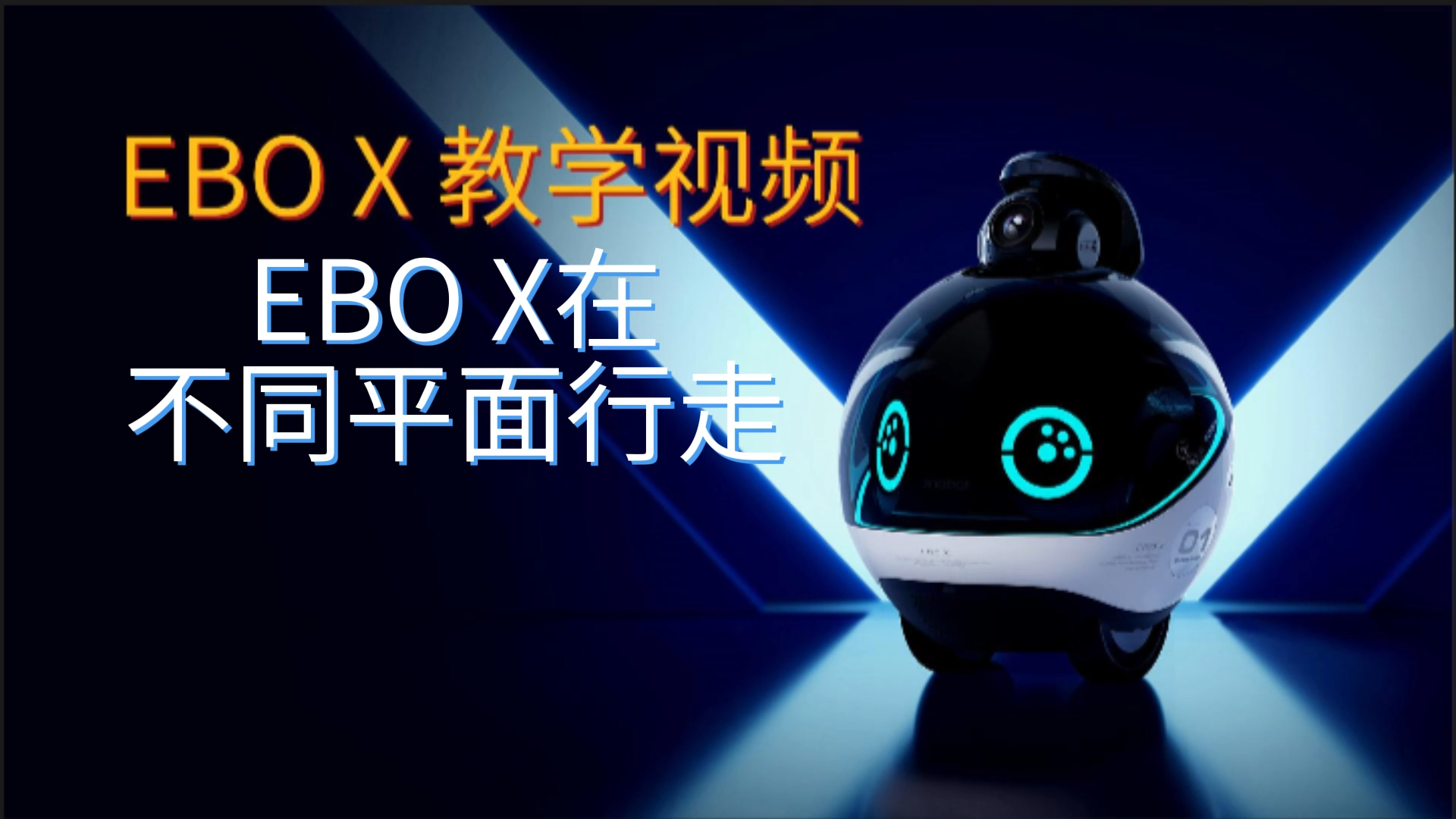 EBO X 在不同平面上行走