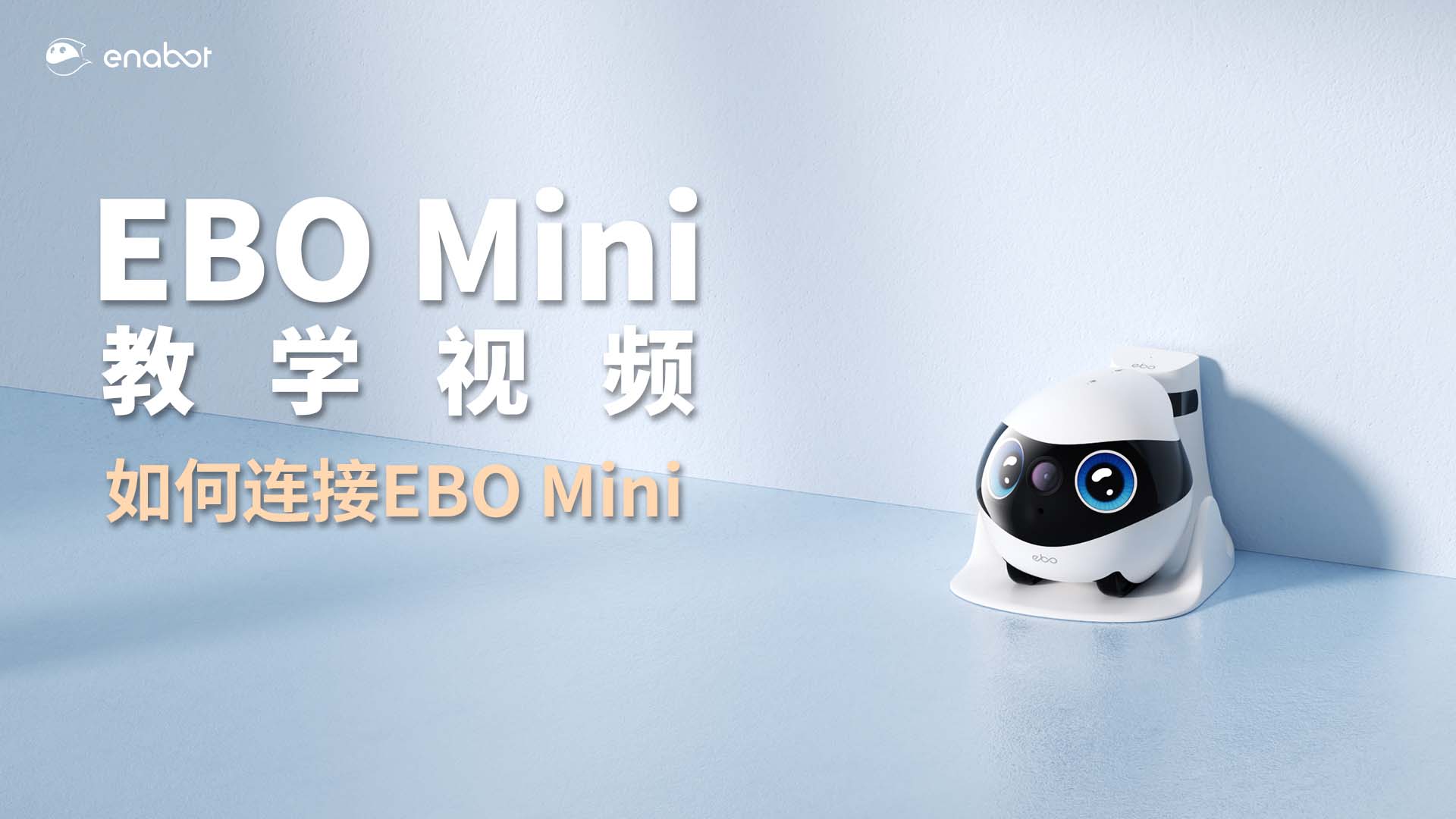 如何连接EBO Mini